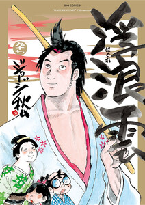 浮浪雲(はぐれぐも) (97) 電子書籍版