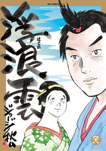 浮浪雲(はぐれぐも) (98) 電子書籍版