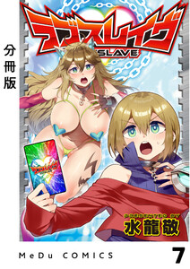 【分冊版】ラブスレイヴ 7 電子書籍版