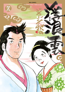 浮浪雲(はぐれぐも) (99) 電子書籍版