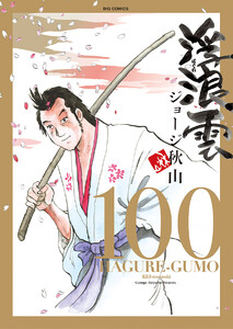 浮浪雲(はぐれぐも) (100) 電子書籍版