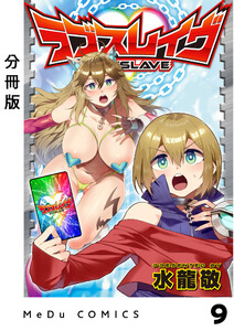 【分冊版】ラブスレイヴ 9 電子書籍版