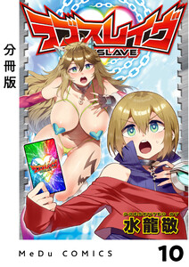 【分冊版】ラブスレイヴ 10 電子書籍版