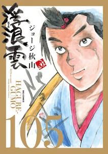 浮浪雲(はぐれぐも) (105) 電子書籍版