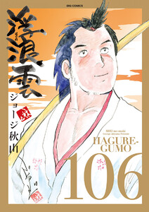 浮浪雲(はぐれぐも) (106) 電子書籍版