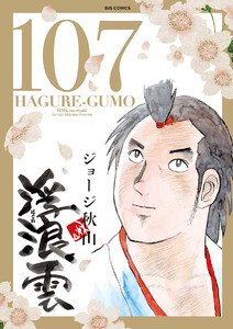 浮浪雲(はぐれぐも) (107) 電子書籍版