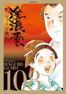 浮浪雲(はぐれぐも) (108) 電子書籍版