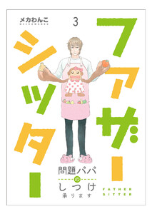 ファザーシッター ~問題パパのしつけ承ります~(3) 電子書籍版