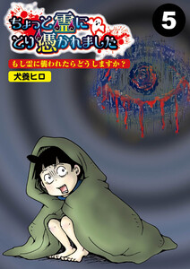 ちょっと霊にとり憑かれました【分冊版】5 電子書籍版