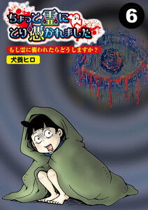 ちょっと霊にとり憑かれました【分冊版】6 電子書籍版