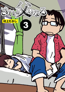 されど父になる【分冊版】3 電子書籍版