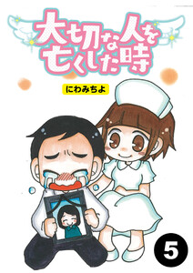 大切な人を亡くした時【分冊版】5 電子書籍版