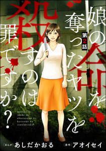 娘の命を奪ったヤツを殺すのは罪ですか?(分冊版) 【第2話】 電子書籍版