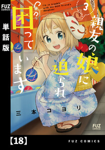 親友の娘に迫られ困っています【単話版】18 電子書籍版