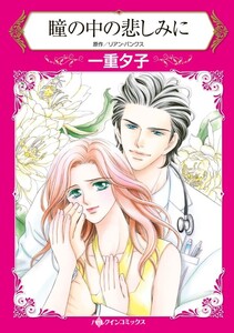 瞳の中の悲しみに (分冊版)10話 電子書籍版