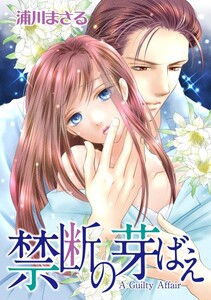 禁断の芽ばえ (分冊版)3話 電子書籍版