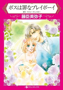 ボスは罪なプレイボーイ (分冊版)3話 電子書籍版