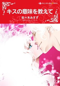 キスの意味を教えて (分冊版)9話 電子書籍版