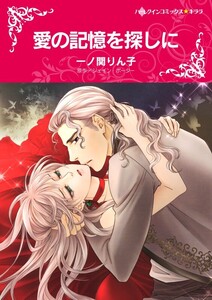 愛の記憶を探しに (分冊版)10話 電子書籍版