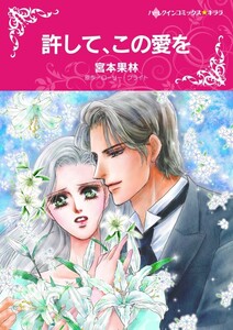 許して、この愛を (分冊版)6話 電子書籍版
