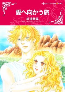 愛へ向かう旅 (分冊版)7話 電子書籍版