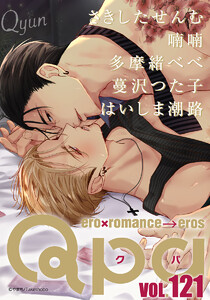 Qpa vol.121 キュン 電子書籍版