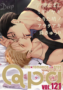 Qpa vol.121 ディープ 電子書籍版