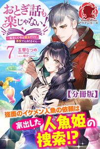 【分冊版】おとぎ話も楽じゃない!~転生して今は魔女だけど、悪役ではありません~ 7話(アリアンローズ) 電子書籍版