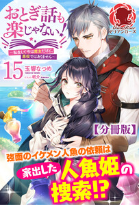 【分冊版】おとぎ話も楽じゃない!~転生して今は魔女だけど、悪役ではありません~ 15話(アリアンローズ) 電子書籍版