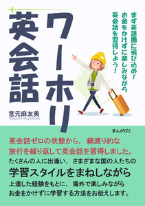 ワーホリ英会話 まず英語圏に飛び込め!お金をかけずに楽しみながら英会話を習得しよう! 電子書籍版