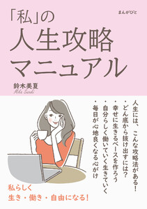 「私」の人生攻略マニュアル 私らしく生き・働き・自由になる! 電子書籍版