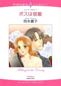 ボスは宿敵 (分冊版)9話 電子書籍版