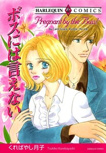 ボスには言えない (分冊版)5話 電子書籍版