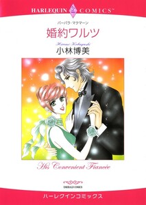 婚約ワルツ (分冊版)8話 電子書籍版