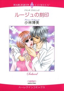 ルージュの刻印 (分冊版)5話 電子書籍版