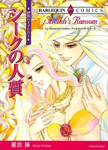 シークの人質 (分冊版)7話 電子書籍版