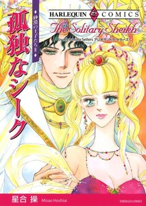 孤独なシーク (分冊版)10話 電子書籍版