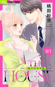THE HOUSE～階下の王子様～【マイクロ】 (3) 電子書籍版