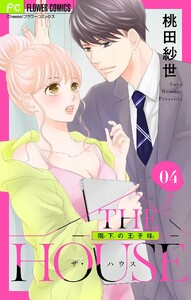 THE HOUSE～階下の王子様～【マイクロ】 (4) 電子書籍版