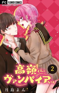高嶺くんとヴァンパイアちゃん【マイクロ】 (2) 電子書籍版