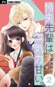 怜央先輩は無気力甘い。【マイクロ】 (2) 電子書籍版