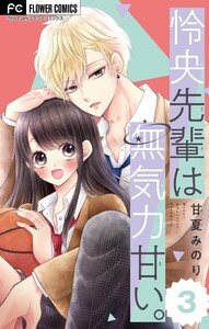 怜央先輩は無気力甘い。【マイクロ】 (3) 電子書籍版