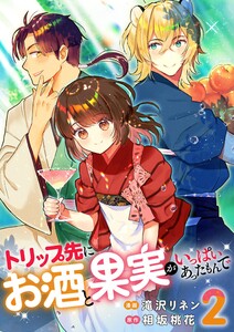 トリップ先にお酒と果実がいっぱいあったもんで 2 電子書籍版