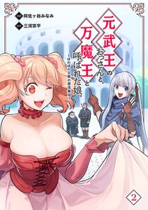 元武王のおっさんと、万魔王と呼ばれた娘。～ほのぼの父娘の殺伐無双～ 2 電子書籍版