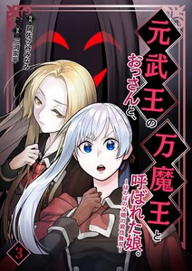 元武王のおっさんと、万魔王と呼ばれた娘。～ほのぼの父娘の殺伐無双～ 3 電子書籍版