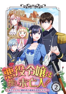 悪役令嬢は推し未亡人!?~転生したので婚約者の運命を改変します!~ 2 電子書籍版