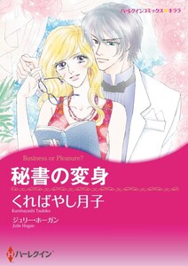 秘書の変身 (分冊版)5話 電子書籍版