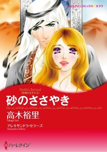 砂のささやき (分冊版)12話 電子書籍版