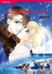 私だけのプリンス (分冊版)3話 電子書籍版