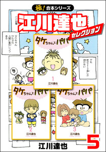 【極!合本シリーズ】江川達也セレクション5巻 電子書籍版